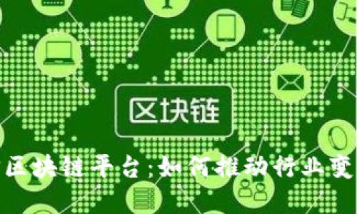 探索电信区块链平台：如何推动行业变革与增值