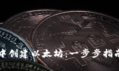 在tpWallet中创建以太坊：一步步指南与实用技巧