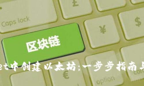 在tpWallet中创建以太坊：一步步指南与实用技巧