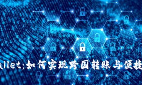 tpWallet：如何实现跨国转账与便捷支付