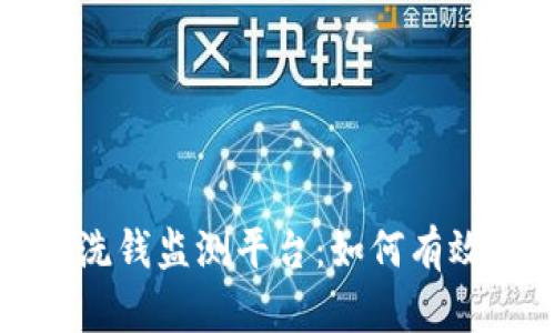 提升区块链反洗钱监测平台：如何有效打击洗钱活动