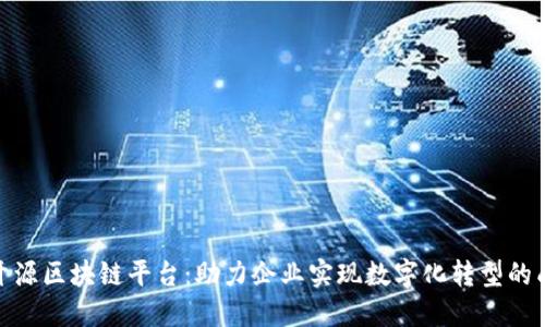 金链盟开源区块链平台：助力企业实现数字化转型的成功之路