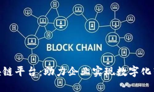 金链盟开源区块链平台：助力企业实现数字化转型的成功之路