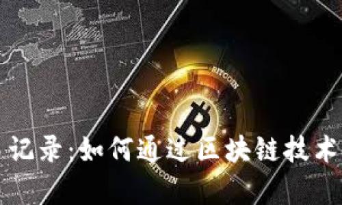 tpWallet的交易记录：如何通过区块链技术实现透明与安全