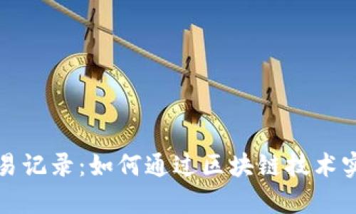 tpWallet的交易记录：如何通过区块链技术实现透明与安全