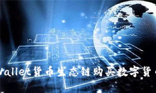 如何通过tpWallet货币生态链购买数字货币的全面指南