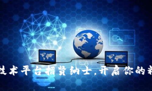 深圳区块链技术平台招贤纳士，开启你的精彩职业生涯