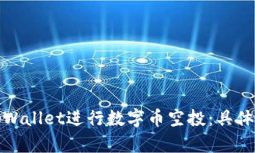 如何通过tpWallet进行数字币空投：具体步骤与技巧