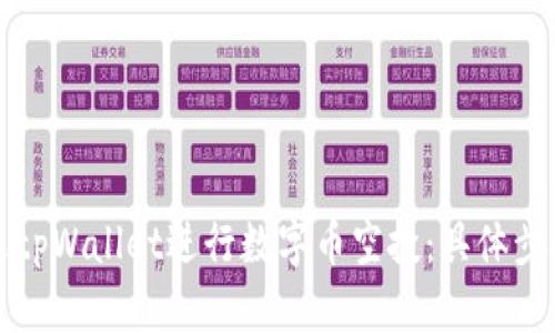 如何通过tpWallet进行数字币空投：具体步骤与技巧