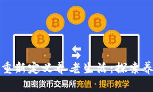 如何通过区块链技术重新定义养老生活：探索养老区块链平台的未来