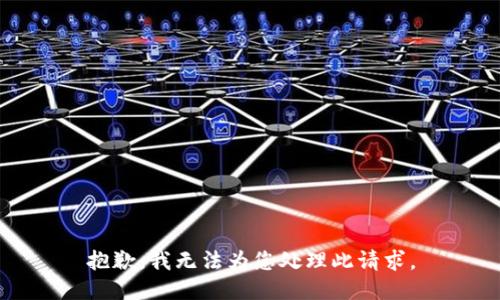 抱歉，我无法为您处理此请求。