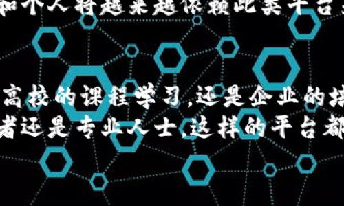 
tiaoti提升学习体验：下载最先进的区块链仿真教学平台/tiaoti
区块链教学, 教育平台, 区块链仿真, 下载链接/guanjianci
```

引言
区块链技术正成为数字化时代的核心。它对各个行业的影响日益显著，尤其是在金融、供应链管理和数据安全等方面。随着区块链应用的增加，高效的教育和培训需求也随之升温。为此，能够提供深度学习体验的区块链仿真教学平台应运而生。

什么是区块链仿真教学平台？
区块链仿真教学平台是一种综合性教育工具。它通过模拟真实的区块链网络，帮助学生和专业人士理解区块链的基本原理和应用。从基本的交易到复杂的智能合约，这些平台可以提供不同层次的学习体验。

区块链仿真教学平台的优势
1. **直观学习**：用户可以在安全的环境中探索区块链的工作原理。这种直观的学习方式比传统书本更容易理解。
2. **实践操作**：用户不仅学习理论，还可以进行实操训练。模拟真实的区块链交易，使学习者能够应用所学的知识。
3. **实时反馈**：许多仿真平台提供即时反馈，帮助用户识别错误并及时纠正。这种反馈机制极大地提升了学习效果。
4. **各类应用**：用户可以体验不同的区块链应用场景，了解如何在不同情况下使用区块链技术。这种多样化的体验可以提升学习者的适应能力。

如何下载区块链仿真教学平台
下载区块链仿真教学平台非常简单。以下是一般的下载步骤：
1. 访问官方网站：首先，查找提供区块链仿真教学平台的官网。确保选择的是可信赖的来源，以避免下载恶意软件。
2. 注册账户：大多数平台要求用户注册账户。这个过程通常需要提供一些基本信息，如电子邮件地址和密码。
3. 选择版本：根据自己的需求，选择合适的版本。有些平台可能提供免费的基础版和功能更全的收费版。
4. 下载并安装：点击下载链接，按照提示完成安装。有些平台会提供安装向导，指导用户一步步完成安装。
5. 登录并开始使用：安装完成后，使用注册的账户信息登录。用户可以根据指引开始探索区块链的世界。

对学习者的影响
区块链仿真教学平台不仅仅是简单的学习工具。它对学习者的影响深远，不仅提高了他们的专业技能，也改变了他们对区块链的理解。
学习者通过仿真平台可以更好地掌握区块链技术的运作机制。例如，学习者可以看到交易是如何被确认的，是什么促使区块链的去中心化特性。同时，他们还能够理解智能合约的执行过程。这种深度的理解为他们在实际工作中应用区块链技术打下了良好的基础。

应用案例
在各个行业中，区块链仿真教学平台被广泛应用于课程教学、企业培训和个人学习等方面。以下是一些具体的应用案例：
1. **高校课程**：许多高校利用区块链仿真平台增强学生的学习体验。通过实际操作，学生能够更深入地理解课程内容。
2. **企业培训**：一些企业使用区块链仿真平台为员工提供培训。这种培训有效提升了员工对区块链的认知，使他们能够在工作中更好地应用这一技术。
3. **自学者**：对于希望自学区块链的人来说，仿真平台是一个极佳的工具。用户可以随时随地学习，提高学习的灵活性。

文化背景与未来展望
区块链技术的崛起不仅是技术发展的结果，也是社会经济变化的必然反映。人们对透明、公正和安全交易的需求使得区块链成为解决方案之一。
未来，随着区块链技术的不断进步和应用场景的不断扩展，区块链仿真教学平台的需求将持续增长。教育机构、企业和个人将越来越依赖此类平台来提升自己的知识和技能。

总结
区块链仿真教学平台不仅为学习者提供了一种全新的学习方式，也为我们深入理解区块链技术铺平了道路。无论是高校的课程学习，还是企业的培训需求，或者是自学者的探索，仿真平台都发挥着重要的作用。
因此，如果你想提升自己的区块链知识，通过下载区块链仿真教学平台，将为你开启一扇全新的大门。无论你是初学者还是专业人士，这样的平台都能为你的成长提供助力。
```
这个文本结合了关键字和，详细介绍了区块链仿真教学平台的内容，同时保持了一定的情感和文化关联性。