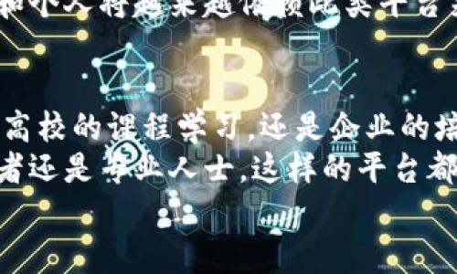 
tiaoti提升学习体验：下载最先进的区块链仿真教学平台/tiaoti
区块链教学, 教育平台, 区块链仿真, 下载链接/guanjianci
```

引言
区块链技术正成为数字化时代的核心。它对各个行业的影响日益显著，尤其是在金融、供应链管理和数据安全等方面。随着区块链应用的增加，高效的教育和培训需求也随之升温。为此，能够提供深度学习体验的区块链仿真教学平台应运而生。

什么是区块链仿真教学平台？
区块链仿真教学平台是一种综合性教育工具。它通过模拟真实的区块链网络，帮助学生和专业人士理解区块链的基本原理和应用。从基本的交易到复杂的智能合约，这些平台可以提供不同层次的学习体验。

区块链仿真教学平台的优势
1. **直观学习**：用户可以在安全的环境中探索区块链的工作原理。这种直观的学习方式比传统书本更容易理解。
2. **实践操作**：用户不仅学习理论，还可以进行实操训练。模拟真实的区块链交易，使学习者能够应用所学的知识。
3. **实时反馈**：许多仿真平台提供即时反馈，帮助用户识别错误并及时纠正。这种反馈机制极大地提升了学习效果。
4. **各类应用**：用户可以体验不同的区块链应用场景，了解如何在不同情况下使用区块链技术。这种多样化的体验可以提升学习者的适应能力。

如何下载区块链仿真教学平台
下载区块链仿真教学平台非常简单。以下是一般的下载步骤：
1. 访问官方网站：首先，查找提供区块链仿真教学平台的官网。确保选择的是可信赖的来源，以避免下载恶意软件。
2. 注册账户：大多数平台要求用户注册账户。这个过程通常需要提供一些基本信息，如电子邮件地址和密码。
3. 选择版本：根据自己的需求，选择合适的版本。有些平台可能提供免费的基础版和功能更全的收费版。
4. 下载并安装：点击下载链接，按照提示完成安装。有些平台会提供安装向导，指导用户一步步完成安装。
5. 登录并开始使用：安装完成后，使用注册的账户信息登录。用户可以根据指引开始探索区块链的世界。

对学习者的影响
区块链仿真教学平台不仅仅是简单的学习工具。它对学习者的影响深远，不仅提高了他们的专业技能，也改变了他们对区块链的理解。
学习者通过仿真平台可以更好地掌握区块链技术的运作机制。例如，学习者可以看到交易是如何被确认的，是什么促使区块链的去中心化特性。同时，他们还能够理解智能合约的执行过程。这种深度的理解为他们在实际工作中应用区块链技术打下了良好的基础。

应用案例
在各个行业中，区块链仿真教学平台被广泛应用于课程教学、企业培训和个人学习等方面。以下是一些具体的应用案例：
1. **高校课程**：许多高校利用区块链仿真平台增强学生的学习体验。通过实际操作，学生能够更深入地理解课程内容。
2. **企业培训**：一些企业使用区块链仿真平台为员工提供培训。这种培训有效提升了员工对区块链的认知，使他们能够在工作中更好地应用这一技术。
3. **自学者**：对于希望自学区块链的人来说，仿真平台是一个极佳的工具。用户可以随时随地学习，提高学习的灵活性。

文化背景与未来展望
区块链技术的崛起不仅是技术发展的结果，也是社会经济变化的必然反映。人们对透明、公正和安全交易的需求使得区块链成为解决方案之一。
未来，随着区块链技术的不断进步和应用场景的不断扩展，区块链仿真教学平台的需求将持续增长。教育机构、企业和个人将越来越依赖此类平台来提升自己的知识和技能。

总结
区块链仿真教学平台不仅为学习者提供了一种全新的学习方式，也为我们深入理解区块链技术铺平了道路。无论是高校的课程学习，还是企业的培训需求，或者是自学者的探索，仿真平台都发挥着重要的作用。
因此，如果你想提升自己的区块链知识，通过下载区块链仿真教学平台，将为你开启一扇全新的大门。无论你是初学者还是专业人士，这样的平台都能为你的成长提供助力。
```
这个文本结合了关键字和，详细介绍了区块链仿真教学平台的内容，同时保持了一定的情感和文化关联性。
