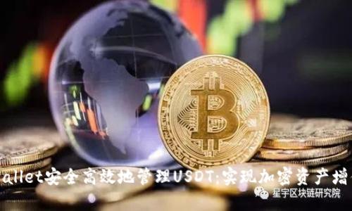 如何通过tpWallet安全高效地管理USDT：实现加密资产增值的最佳策略