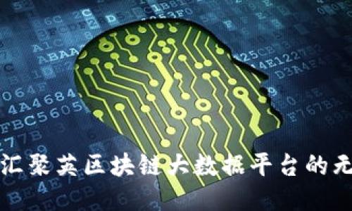 探索云汇聚英区块链大数据平台的无限可能