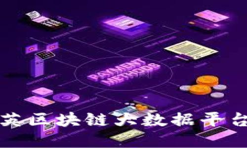 探索云汇聚英区块链大数据平台的无限可能