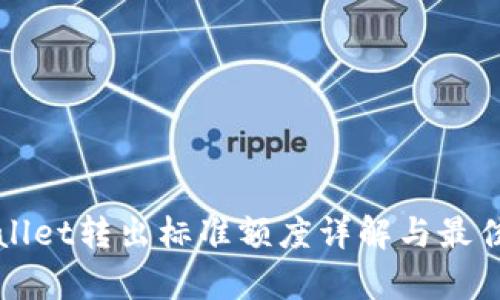 tpWallet转出标准额度详解与最佳实践