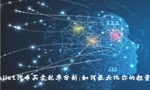 tpWallet代币买卖税率分析：如何最大化你的投资回报