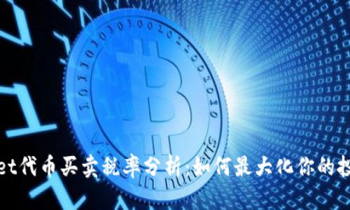 tpWallet代币买卖税率分析：如何最大化你的投资回报