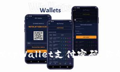 如何安全设置和管理tpWallet支付密码：你的数字资产安全指南