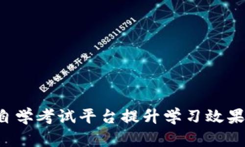 如何利用区块链自学考试平台提升学习效果：关键成果与策略