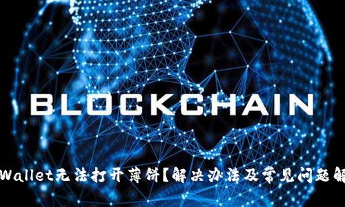 tpWallet无法打开薄饼？解决办法及常见问题解析