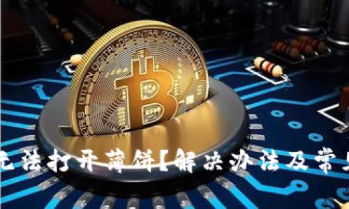 tpWallet无法打开薄饼？解决办法及常见问题解析