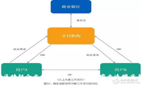 构建信任：区块链企业信用平台如何驱动商业透明度与信用治理