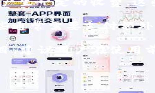 tpWallet是一款加密钱包，旨在提供安全、便捷的数字资产存储和管理体验。关于它是否收费的问题，通常依赖于以下几个方面：

1. **下载和使用**：tpWallet本身一般是免费的。用户可以从应用商店或官网直接下载并安装，无需支付任何费用。

2. **交易费用**：使用tpWallet进行加密货币交易时，可能会产生网络交易费用。这些费用由区块链网络本身收取，而非tpWallet。这些费用通常是动态变化的，取决于网络拥堵情况。

3. **兑换和提现**：如果通过tpWallet进行币种兑换或提现到法定货币，可能会产生一定的收费。这些费用也是由第三方支付处理平台或交易所收取的。

4. **增值服务**：某些钱包可能提供额外的增值服务，比如保险、优先服务等，这些通常需要支付额外费用。

总之，tpWallet的基本使用是免费的，但在交易和兑换过程中可能会涉及收费项目。建议用户在使用前仔细阅读相关条款和费用信息。 

如果你还有其他关于tpWallet的具体问题，欢迎继续询问！