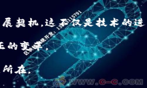   如何利用美国电信区块链平台提升商业效率与安全性 / 

 guanjianci 电信区块链,美国电信,商业效率,数据安全 /guanjianci 

 引言 

 在科技迅速发展的今天，区块链技术已经逐渐走进我们的生活。尤其在电信行业，区块链的应用为商业运营带来了新的视角。美国电信区块链平台正在成为一个热议的话题。它不仅旨在提升服务的效率，也在数据安全上树立了新的标杆。在这篇文章中，我们将探讨美国电信区块链平台的潜力及其带来的具体成果。 

 什么是区块链技术？ 

 区块链技术，简单来说，是一种去中心化的分布式账本技术。它允许数据在网络中的多个节点上进行记录和存储。每一个“区块”包含一组交易记录，并通过加密技术与前一个区块相连，从而形成链条。这样的结构确保了数据的不可篡改性和透明度。

 在电信行业，数据安全和透明度尤为重要。很多电信公司面临着数据泄露和欺诈的风险。而区块链的技术特性，在很大程度上可以解决这些问题。因此，越来越多的企业开始关注如何将区块链集成到他们的电信业务中。

 美国电信区块链平台简介 

 美国的电信区块链平台是多个电信运营商、技术公司和区块链专家共同创建的。其核心目标是利用区块链技术，提高电信服务的效率，同时改善数据的安全性。该平台不仅支持基础设施建设，还针对各种电信服务提供解决方案。

 该平台的工作原理主要是将用户的通信记录加密存储在区块链上。这样，用户的隐私数据得到了更好的保护。同时，所有的交易记录都是透明的，任何一方都可以随时查询自己的历史记录，从而减少了数据被篡改的可能性。

 提升商业效率的具体成果 

 在传统的电信运营中，数据处理往往需要经过多个环节，导致了效率低下。而在美国电信区块链平台，通过智能合约的应用，很多程序可以实现自动化，从而提升了操作效率。以下几个方面的成果尤为显著：

h4 自动化账务处理 /h4

 传统电信服务的账务处理往往需要人工介入，这样不仅耗时，还容易出错。同时，很多纠纷和争议都是因为账务处理的不准确造成的。而电信区块链平台的引入，使得账务处理可以通过智能合约进行自动化。每一笔交易都是实时记录的，用户也可以随时查询，从而避免了很多争议。

h4 加快客户服务响应 /h4

 在传统电信服务中，客户反馈往往需要等待长时间的回复。通过区块链技术，电信公司可以实时监测到客户的需求。一旦客户提出问题，系统迅速响应，相关部门会立即得到通知。这样的高效服务增强了客户的满意度。

h4 降低运营成本 /h4

 由于自动化的实施，电信公司的人工成本显著降低。同时，减少了因数据错误而导致的财务损失。根据一些数据，实施区块链技术后，电信公司的运营成本至少下降了20%。这样的成果无疑为公司提高了利润。

 增强数据安全性 

 数据安全是现代企业内部管理的关键。随着数据泄露事件频发，客户的信息安全隐患屡屡引发热议。电信行业尤其如此，运营商接触到大量用户的个人信息。如果这些数据被盗，它的影响将不堪设想。

 区块链技术利用分布式存储，确保没有一个单点可以被攻破。数据一旦被记录在区块链上，就无法被更改或删除，只有用户本人对此信息拥有唯一访问权限。这样的安全机制，大大降低了数据泄露的可能性。

 区块链在电信行业的应用场景 

 电信行业的区块链应用场景多种多样。它们不仅包括上述的账务处理、客户服务等，还延伸到其他领域。我们可以看到，区块链技术已经在电信行业的多个维度开花结果。

h4 身份验证 /h4

 在电信行业，用户身份的验证至关重要。通过区块链，用户的身份信息可以安全地存储在网络中。这样的数据不仅真实可靠，且用户可以随时控制自己的个人信息。这大大提高了身份验证的效率。

h4 供应链管理 /h4

 电信产品的供应链同样面临挑战。通过区块链技术，可以追踪产品的整个生命周期，从生产到销售的每一个环节都是可追溯的。而这种透明度，可以帮助电信公司更好地管理自己的供应链，及时发现问题并解决。

h4 防欺诈机制 /h4

 在电信行业，欺诈行为层出不穷，造成了巨大的经济损失。区块链的透明特性，使得所有的交易行为都可以被审计。这样，一旦有异常行为出现，有关部门可以迅速反应，提高了防诈的效率。

 政策与法规对电信区块链的影响 

 随着区块链技术在电信行业的不断发展，相关政策和法规也部分跟进。许多国家开始研究如何制定适合的规章，以保障区块链技术的健康发展。在美国，区块链技术的合规性讨论也频繁出现。

 政府对区块链技术的支持为电信行业带来了更大的机遇。许多电信公司积极参与政策制定与实施，主动配合政府的相关工作。这样的合作关系，有助于推动区块链在电信领域的进一步应用和发展。

 未来展望 

 随着美国电信区块链平台的不断演进，未来的展望极为广阔。电信行业的各个环节，将会逐步融入更多的区块链技术。这不仅能帮助电信公司提高效率，还能为用户提供更安全、更透明的服务。

 未来，我们可能看到一个更加智能的电信生态系统。基于区块链的创新服务，会向用户提供个性化的产品推荐和服务。电信行业的转型，将会为我们带来更好的使用体验。

 结论 

 美国电信区块链平台的构建，旨在提升商业效率与数据安全。通过自动化的流程、有效的身份验证和透明的供给链管理，电信行业正迎来新的发展契机。这不仅是技术的进步，也是服务的提升。

 在这个快速变化的时代，掌握区块链技术，将有助于电信公司在竞争中获得优势。未来，我们期待看到更多创新的电信服务，通过区块链实现真正的变革。

 区块链技术带来的安全性与效率的提升，将是未来电信行业不可逆转的趋势。对于企业和用户来说，了解和利用这一技术，将是实现成功的关键所在。