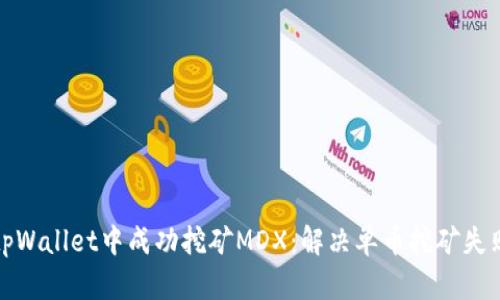 如何在tpWallet中成功挖矿MDX：解决单币挖矿失败的问题