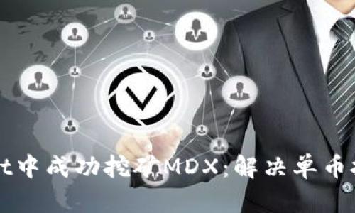 如何在tpWallet中成功挖矿MDX：解决单币挖矿失败的问题