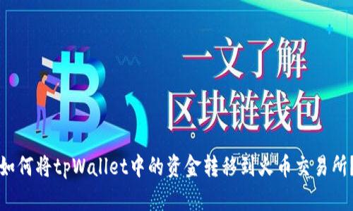 如何将tpWallet中的资金转移到火币交易所？