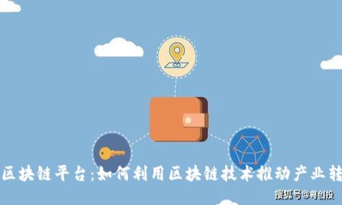 揭示运光区块链平台：如何利用区块链技术推动产业转型与创新