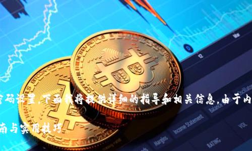 为了帮助您了解如何修改tpWallet的密码设置，下面我将提供详细的指导和相关信息。由于内容较长，我将逐步引导您完成整个过程。

如何安全地修改tpWallet密码：详尽指南与实用技巧