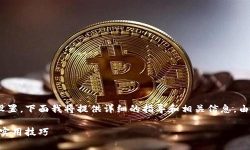 为了帮助您了解如何修改tpWallet的密码设置，下面我将提供详细的指导和相关信息。由于内容较长，我将逐步引导您完成整个过程。

如何安全地修改tpWallet密码：详尽指南与实用技巧