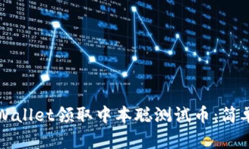 如何在tpWallet领取中本聪测试币：简单步骤指南