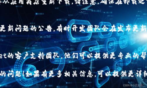 看起来你提到的“tpWallet”可能是一款电子钱包应用程序或相关服务。如果你遇到更新问题，以下是一些通用的解决方案，可以帮助你排查并解决这个问题。

检查网络连接
首先，确保你的设备有良好的网络连接。如果网络不稳定，可能会导致应用程序无法进行更新。尝试切换Wi-Fi和移动数据，查看是否能够解决问题。

清理存储空间
应用程序更新需要一定的存储空间。如果你的设备存储已满，更新可能无法进行。检查你的设备存储，删除不必要的文件或应用程序，释放空间后再尝试更新。

检查应用程序权限
有时，应用程序可能无法更新的原因是权限设置不正确。进入你的设备设置，确保tpWallet拥有联网和存储的相关权限。若需要，可以尝试重新授予这些权限。

重启设备
重启你的手机或平板电脑，有时可以解决软件问题。重启后再次尝试更新tpWallet。

卸载重装应用程序
如果以上方法无效，你可以考虑先卸载tpWallet，然后再从应用商店重新下载。请注意，确保在卸载之前备份任何重要数据，以免数据丢失。

检查官方公告
访问tpWallet的官方网站或社交媒体，查看是否有关于更新问题的公告。有时开发团队会在发布更新时遇到问题，可能会有相应的解决方案或说明。

联系客户支持
如果你尝试了所有方法仍然无法更新，建议联系tpWallet的客户支持团队。他们可以提供更专业的帮助和解决方案，确保你能够顺利使用该应用。

以上是一些建议，希望能帮助你解决tpWallet无法更新的问题！如果有更多相关信息，可以提供更详细的情况，我会尽力帮助。