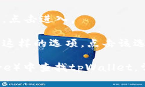 在使用tpWallet时，查看版本信息的步骤通常如下：

1. **打开tpWallet**: 启动您设备上的tpWallet应用。

2. **进入设置**: 通常在应用的主界面，您会找到一个“设置”或“更多”的选项。点击进入。

3. **查找版本信息**: 在设置菜单中，您可能会看到“关于我们”或“版本信息”这样的选项。点击该选项后，您可以查看当前的tpWallet版本。

如果您在上述步骤中遇到困难，也可以在应用商店（如Google Play或App Store）中查找tpWallet，常常能看到最新版本的详细信息。希望这些步骤能帮助您找到所需的版本信息！