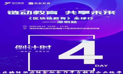 
如何通过区块链供应链金融合作平台提升企业效率与透明度