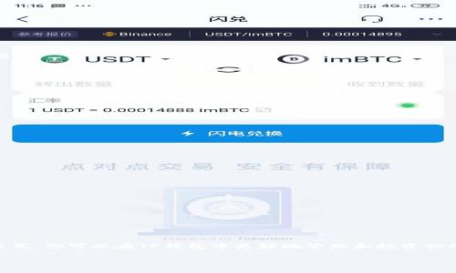   如何将IT钱包转至TP：一步步指南与实用技巧 / 

 guanjianci IT钱包, TP, 数字资产, 加密货币 /guanjianci 

引言
在数字资产的世界里，数字钱包是每个投资者必不可少的工具。IT钱包作为一种流行的数字资产存储方式，受到了众多用户的青睐。而TP钱包则以其独特的功能和高安全性吸引了大量用户。在这篇文章中，我们将深入探讨如何将IT钱包的资金转移到TP钱包中，帮助用户顺利完成这一过程。

了解IT钱包和TP钱包
在开始之前，让我们先简单了解一下IT钱包和TP钱包。IT钱包是一种安全的数字资产管理工具，用户可以方便地存储和管理加密货币。它不仅支持多种主流数字货币，还提供了便捷的交易功能。

TP钱包则以其去中心化和高效能著称。用户可以在TP钱包中自由交易、兑换和管理加密资产。此外，TP钱包的设计充分考虑到用户的安全性，使得资产更为安全。

将IT钱包转至TP的理由
很多用户会选择将IT钱包中的资产转至TP，这是因为TP钱包提供了一些IT钱包无法达到的优势。

ul
    listrong更高的安全性：/strongTP钱包采用先进的安全技术，确保用户资产不会受到黑客攻击。/li
    listrong丰富的功能：/strongTP钱包支持多种去中心化交易和流动性挖矿，能带来更多投资机会。/li
    listrong用户体验：/strongTP钱包的界面友好，操作简单，非常适合新手用户。/li
/ul

转账前的准备工作
在开始转账之前，有几个重要的准备步骤需要完成：

h41. 确保资金安全/h4
在进行任何转账之前，确保你的IT钱包和TP钱包的安全设置已启用。包括双重认证和复杂的密码。

h42. 了解转账费用/h4
每次转账可能会涉及到网络费用。在进行转账前，了解当前的转账费用是非常重要的。这样可以避免因手续费问题导致损失。

h43. 确认交易速度/h4
不同网络的交易速度也会有所不同，尤其是在网络繁忙时。因此，在转账时，选择合适的时间以确保交易尽快完成。

将IT钱包转至TP的步骤
接下来，我们将详细说明如何将资金从IT钱包转移到TP钱包。

h4步骤一：打开IT钱包/h4
首先，打开你的IT钱包应用程序或访问其官网。确保登录到你的账户，并确保你的资产可用。

h4步骤二：输入转账信息/h4
在IT钱包中，找到“转账”或“发送”选项。这通常可以在主界面上找到。输入你想转账的金额，并在接收地址栏中输入TP钱包的接收地址。

h4步骤三：确认交易/h4
仔细检查输入的信息。确保TP钱包的地址正确无误。地址错误可能导致资产丢失。确认无误后，点击“发送”以发起交易。

h4步骤四：等待确认/h4
转账发起后，你需要等待网络确认。此过程可能需要几分钟到几个小时，具体取决于网络的繁忙程度。

h4步骤五：检查TP钱包余额/h4
在TP钱包中查看你的账户余额。如果转账成功，应该能看到新增的资产。如果未到账，请检查交易状态，确认是否有任何问题。

转账后的一些小建议
转账完成后，有几点建议可以帮助你更好地管理资产。

h41. 定期检查钱包安全/h4
确保你定期更新你的TP钱包密码，并启用安全设置来保护你的资产。

h42. 初步了解TP钱包的功能/h4
熟悉TP钱包的各项功能，比如去中心化交易、质押等，以便你能充分利用你的资产。

h43. 加入社区/h4
可以加入TP钱包的用户社区，与其他用户交流，获取有价值的投资建议。

常见问题解答
h4Q1: 如果我输入的TP钱包地址错误怎么办？/h4
如果转账完成后发现输入的TP钱包地址错误，资产将无法找回。这也是为什么确认转账信息至关重要的原因。

h4Q2: 转账需要多长时间？/h4
转账的速度取决于网络的繁忙程度。通常来说，几分钟到几个小时不等。你可以在交易记录中查看交易状态。

h4Q3: 转账有手续费吗？/h4
是的，转账会涉及网络费用。费用标准因网络状况而异。请务必在确认转账之前了解费用情况。

总结
将IT钱包的资金转移至TP钱包是一个重要的操作。了解步骤和注意事项将有助于保障你的资产安全。通过合理的策略和方式，你可以在TP钱包中更好地管理和投资你的数字资产。最终，无论是作为新手还是资深用户，适应这种转账方式，都是你在数字资产世界中重要的一步。

希望本文能为你提供充分的指导，祝你在转账和投资中获得成功！