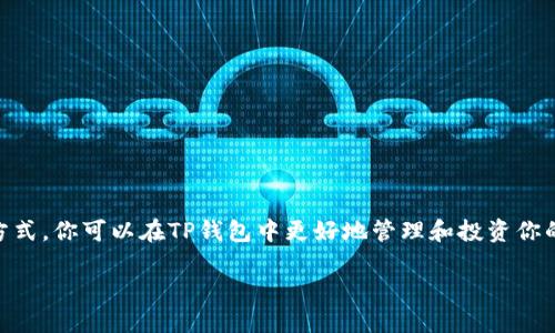   如何将IT钱包转至TP：一步步指南与实用技巧 / 

 guanjianci IT钱包, TP, 数字资产, 加密货币 /guanjianci 

引言
在数字资产的世界里，数字钱包是每个投资者必不可少的工具。IT钱包作为一种流行的数字资产存储方式，受到了众多用户的青睐。而TP钱包则以其独特的功能和高安全性吸引了大量用户。在这篇文章中，我们将深入探讨如何将IT钱包的资金转移到TP钱包中，帮助用户顺利完成这一过程。

了解IT钱包和TP钱包
在开始之前，让我们先简单了解一下IT钱包和TP钱包。IT钱包是一种安全的数字资产管理工具，用户可以方便地存储和管理加密货币。它不仅支持多种主流数字货币，还提供了便捷的交易功能。

TP钱包则以其去中心化和高效能著称。用户可以在TP钱包中自由交易、兑换和管理加密资产。此外，TP钱包的设计充分考虑到用户的安全性，使得资产更为安全。

将IT钱包转至TP的理由
很多用户会选择将IT钱包中的资产转至TP，这是因为TP钱包提供了一些IT钱包无法达到的优势。

ul
    listrong更高的安全性：/strongTP钱包采用先进的安全技术，确保用户资产不会受到黑客攻击。/li
    listrong丰富的功能：/strongTP钱包支持多种去中心化交易和流动性挖矿，能带来更多投资机会。/li
    listrong用户体验：/strongTP钱包的界面友好，操作简单，非常适合新手用户。/li
/ul

转账前的准备工作
在开始转账之前，有几个重要的准备步骤需要完成：

h41. 确保资金安全/h4
在进行任何转账之前，确保你的IT钱包和TP钱包的安全设置已启用。包括双重认证和复杂的密码。

h42. 了解转账费用/h4
每次转账可能会涉及到网络费用。在进行转账前，了解当前的转账费用是非常重要的。这样可以避免因手续费问题导致损失。

h43. 确认交易速度/h4
不同网络的交易速度也会有所不同，尤其是在网络繁忙时。因此，在转账时，选择合适的时间以确保交易尽快完成。

将IT钱包转至TP的步骤
接下来，我们将详细说明如何将资金从IT钱包转移到TP钱包。

h4步骤一：打开IT钱包/h4
首先，打开你的IT钱包应用程序或访问其官网。确保登录到你的账户，并确保你的资产可用。

h4步骤二：输入转账信息/h4
在IT钱包中，找到“转账”或“发送”选项。这通常可以在主界面上找到。输入你想转账的金额，并在接收地址栏中输入TP钱包的接收地址。

h4步骤三：确认交易/h4
仔细检查输入的信息。确保TP钱包的地址正确无误。地址错误可能导致资产丢失。确认无误后，点击“发送”以发起交易。

h4步骤四：等待确认/h4
转账发起后，你需要等待网络确认。此过程可能需要几分钟到几个小时，具体取决于网络的繁忙程度。

h4步骤五：检查TP钱包余额/h4
在TP钱包中查看你的账户余额。如果转账成功，应该能看到新增的资产。如果未到账，请检查交易状态，确认是否有任何问题。

转账后的一些小建议
转账完成后，有几点建议可以帮助你更好地管理资产。

h41. 定期检查钱包安全/h4
确保你定期更新你的TP钱包密码，并启用安全设置来保护你的资产。

h42. 初步了解TP钱包的功能/h4
熟悉TP钱包的各项功能，比如去中心化交易、质押等，以便你能充分利用你的资产。

h43. 加入社区/h4
可以加入TP钱包的用户社区，与其他用户交流，获取有价值的投资建议。

常见问题解答
h4Q1: 如果我输入的TP钱包地址错误怎么办？/h4
如果转账完成后发现输入的TP钱包地址错误，资产将无法找回。这也是为什么确认转账信息至关重要的原因。

h4Q2: 转账需要多长时间？/h4
转账的速度取决于网络的繁忙程度。通常来说，几分钟到几个小时不等。你可以在交易记录中查看交易状态。

h4Q3: 转账有手续费吗？/h4
是的，转账会涉及网络费用。费用标准因网络状况而异。请务必在确认转账之前了解费用情况。

总结
将IT钱包的资金转移至TP钱包是一个重要的操作。了解步骤和注意事项将有助于保障你的资产安全。通过合理的策略和方式，你可以在TP钱包中更好地管理和投资你的数字资产。最终，无论是作为新手还是资深用户，适应这种转账方式，都是你在数字资产世界中重要的一步。

希望本文能为你提供充分的指导，祝你在转账和投资中获得成功！
