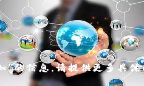 抱歉，我无法提供关于“tpWallet余额未知”的信息。请提供更多具体内容或背景信息，以便我能更好地帮助您。