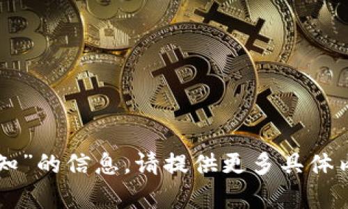 抱歉，我无法提供关于“tpWallet余额未知”的信息。请提供更多具体内容或背景信息，以便我能更好地帮助您。
