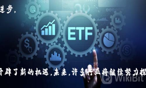   区块链技术如何在不同平台中实现全面运营 / 

 guanjianci 区块链, 平台, 数字货币, 去中心化 /guanjianci 

引言
在过去的十年中，区块链技术迅速发展，并成为许多行业的核心。它不仅是一种加密货币的底层技术，更是一种去中心化的数据管理方式。不同的平台为企业和个人提供了多种区块链解决方案。本文将深入探讨区块链可以应用的各种平台及其运营方式。

区块链的定义与原理
区块链是一种去中心化的分布式账本技术。它通过加密算法和共识机制确保数据的安全性和完整性。区块链的每一个“区块”包含了一定的数据和前一个区块的哈希值，从而形成链条。每个参与者都能访问这个公共账本，任何人都无法轻易篡改已记录的数据。

区块链平台的分类
根据不同的应用需求，区块链平台可以分为几种主要类型。以下是几种常见的平台分类：

h41. 公有链/h4
公有链是完全开放的。任何人都可以参与，其透明性和去中心化特性使其在数字货币和智能合约中得到了充分应用。比特币和以太坊就是典型的公有链平台。

h42. 私有链/h4
私有链一般由单个组织控制，只允许特定的参与者访问。此类平台更适合企业内部使用，比如供应链管理和数据共享。超市连锁和银行等行业往往会选择私有链以提高效率和安全性。

h43. 联盟链/h4
联盟链是公有链和私有链的结合。它由多个组织共同维护，并允许特定的参与者访问。这种方式常用于金融行业。不同的银行可以通过联盟链共享信息而无需公开所有数据。

h44. 混合链/h4
混合链结合了公有链和私有链的特性。在某些方面它可以是私有的，而在其他方面则是公开的。这种灵活性使其适合各种复杂的应用场景。

区块链平台的核心功能
区块链平台的核心功能包括去中心化、安全性、透明性和不可篡改性。这些特性使得区块链能够支持广泛的应用。

h41. 去中心化/h4
区块链的去中心化特性意味着数据不是由单一实体控制。这降低了系统的单点故障风险，提高了网络的安全性。

h42. 安全性/h4
通过加密算法和共识机制，区块链确保所有数据是安全的。数据的不可篡改性保证了信息的真实性。

h43. 透明性/h4
区块链平台上的所有交易都是公开的，这种透明度增强了用户的信任感。在许多行业中，透明性是建立客户信任的关键。

h44. 不可篡改性/h4
一旦数据被记录在区块链上，就无法删除或修改。这种不可篡改性确保了记录的权威性，是许多商业应用的基础。

区块链在各个平台的具体应用
区块链技术已经被应用于多个领域，从金融服务到供应链管理。我们来看看它在各个平台上的一些具体应用实例。

h41. 金融服务/h4
区块链为金融服务带来了巨大的变革。利用区块链，金融机构能够快速、安全地进行交易，从而减少成本和时间。比如，跨国支付的清算速度明显提升，用户体验得到了显著改善。

h42. 供应链管理/h4
在供应链管理中，区块链可以追踪产品的来源和流通路径。这增强了产品的可追溯性，降低了伪造的风险。消费者日益关注产品的来源，区块链技术的引入让企业能够提供更透明的信息。

h43. 医疗健康/h4
区块链可以用于存储和共享病历信息。通过这种方式，受权的医疗机构可以快速获取患者的历史病历，提高诊疗效率。此外，医疗数据的安全性和隐私性也得到了保障。

h44. 物联网/h4
物联网设备之间的通信可以通过区块链实现更高效和安全的数据交换。区块链提供了去中心化的信息共享方式，减少了单点故障的风险。

区块链平台的商业模式
区块链平台的商业模式多种多样。企业可以通过不同的方式在区块链上运营自己的业务。

h41. 交易手续费/h4
许多区块链平台通过收取交易手续费来盈利。这种模式的优点是收入来源相对稳定，适合大规模用户。

h42. 代币发行/h4
企业可以通过发行自身的加密货币（代币）来筹集资金。投资者购买代币后，可以享受项目带来的利益。这种模式在多个初创公司中得到了广泛应用。

h43. 技术服务/h4
一些区块链平台提供技术服务，如智能合约开发、系统集成等。这种模式适合技术公司和咨询公司。

h44. 数据共享/h4
在某些情况下，企业可以利用区块链共享数据，从中获得增值。这种模式尤其适用于需要跨组织合作的行业。

区块链平台的未来趋势
随着技术的发展，区块链平台的运营模式也在不断演变。未来，我们可以预期以下几个趋势：

h41. 跨链技术/h4
跨链技术是多个区块链网络之间交互的关键。它将进一步提升区块链的互操作性，方便信息共享。

h42. 政策监管/h4
随着区块链技术的普及，政策监管将逐渐加强。各国政府将制定相关法规，以保护消费者和防范金融风险。

h43. 企业采用/h4
越来越多的企业认识到区块链技术的潜力，开始将其整合到现有的商业模式中。这将促进整个行业的技术进步。

h44. 社会责任/h4
随着企业社会责任的日益重要，区块链可以帮助公司实现更高的透明度和可追溯性，提升品牌形象。

总结
区块链技术的潜力巨大，各个平台上都能找到它的身影。无论是在金融、医疗还是其他领域，区块链为我们开辟了新的机遇。未来，许多行业将继续努力探索区块链的应用，推动技术持续创新。