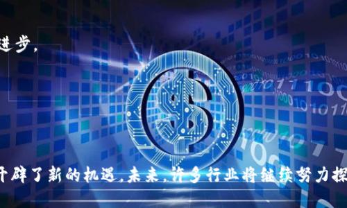   区块链技术如何在不同平台中实现全面运营 / 

 guanjianci 区块链, 平台, 数字货币, 去中心化 /guanjianci 

引言
在过去的十年中，区块链技术迅速发展，并成为许多行业的核心。它不仅是一种加密货币的底层技术，更是一种去中心化的数据管理方式。不同的平台为企业和个人提供了多种区块链解决方案。本文将深入探讨区块链可以应用的各种平台及其运营方式。

区块链的定义与原理
区块链是一种去中心化的分布式账本技术。它通过加密算法和共识机制确保数据的安全性和完整性。区块链的每一个“区块”包含了一定的数据和前一个区块的哈希值，从而形成链条。每个参与者都能访问这个公共账本，任何人都无法轻易篡改已记录的数据。

区块链平台的分类
根据不同的应用需求，区块链平台可以分为几种主要类型。以下是几种常见的平台分类：

h41. 公有链/h4
公有链是完全开放的。任何人都可以参与，其透明性和去中心化特性使其在数字货币和智能合约中得到了充分应用。比特币和以太坊就是典型的公有链平台。

h42. 私有链/h4
私有链一般由单个组织控制，只允许特定的参与者访问。此类平台更适合企业内部使用，比如供应链管理和数据共享。超市连锁和银行等行业往往会选择私有链以提高效率和安全性。

h43. 联盟链/h4
联盟链是公有链和私有链的结合。它由多个组织共同维护，并允许特定的参与者访问。这种方式常用于金融行业。不同的银行可以通过联盟链共享信息而无需公开所有数据。

h44. 混合链/h4
混合链结合了公有链和私有链的特性。在某些方面它可以是私有的，而在其他方面则是公开的。这种灵活性使其适合各种复杂的应用场景。

区块链平台的核心功能
区块链平台的核心功能包括去中心化、安全性、透明性和不可篡改性。这些特性使得区块链能够支持广泛的应用。

h41. 去中心化/h4
区块链的去中心化特性意味着数据不是由单一实体控制。这降低了系统的单点故障风险，提高了网络的安全性。

h42. 安全性/h4
通过加密算法和共识机制，区块链确保所有数据是安全的。数据的不可篡改性保证了信息的真实性。

h43. 透明性/h4
区块链平台上的所有交易都是公开的，这种透明度增强了用户的信任感。在许多行业中，透明性是建立客户信任的关键。

h44. 不可篡改性/h4
一旦数据被记录在区块链上，就无法删除或修改。这种不可篡改性确保了记录的权威性，是许多商业应用的基础。

区块链在各个平台的具体应用
区块链技术已经被应用于多个领域，从金融服务到供应链管理。我们来看看它在各个平台上的一些具体应用实例。

h41. 金融服务/h4
区块链为金融服务带来了巨大的变革。利用区块链，金融机构能够快速、安全地进行交易，从而减少成本和时间。比如，跨国支付的清算速度明显提升，用户体验得到了显著改善。

h42. 供应链管理/h4
在供应链管理中，区块链可以追踪产品的来源和流通路径。这增强了产品的可追溯性，降低了伪造的风险。消费者日益关注产品的来源，区块链技术的引入让企业能够提供更透明的信息。

h43. 医疗健康/h4
区块链可以用于存储和共享病历信息。通过这种方式，受权的医疗机构可以快速获取患者的历史病历，提高诊疗效率。此外，医疗数据的安全性和隐私性也得到了保障。

h44. 物联网/h4
物联网设备之间的通信可以通过区块链实现更高效和安全的数据交换。区块链提供了去中心化的信息共享方式，减少了单点故障的风险。

区块链平台的商业模式
区块链平台的商业模式多种多样。企业可以通过不同的方式在区块链上运营自己的业务。

h41. 交易手续费/h4
许多区块链平台通过收取交易手续费来盈利。这种模式的优点是收入来源相对稳定，适合大规模用户。

h42. 代币发行/h4
企业可以通过发行自身的加密货币（代币）来筹集资金。投资者购买代币后，可以享受项目带来的利益。这种模式在多个初创公司中得到了广泛应用。

h43. 技术服务/h4
一些区块链平台提供技术服务，如智能合约开发、系统集成等。这种模式适合技术公司和咨询公司。

h44. 数据共享/h4
在某些情况下，企业可以利用区块链共享数据，从中获得增值。这种模式尤其适用于需要跨组织合作的行业。

区块链平台的未来趋势
随着技术的发展，区块链平台的运营模式也在不断演变。未来，我们可以预期以下几个趋势：

h41. 跨链技术/h4
跨链技术是多个区块链网络之间交互的关键。它将进一步提升区块链的互操作性，方便信息共享。

h42. 政策监管/h4
随着区块链技术的普及，政策监管将逐渐加强。各国政府将制定相关法规，以保护消费者和防范金融风险。

h43. 企业采用/h4
越来越多的企业认识到区块链技术的潜力，开始将其整合到现有的商业模式中。这将促进整个行业的技术进步。

h44. 社会责任/h4
随着企业社会责任的日益重要，区块链可以帮助公司实现更高的透明度和可追溯性，提升品牌形象。

总结
区块链技术的潜力巨大，各个平台上都能找到它的身影。无论是在金融、医疗还是其他领域，区块链为我们开辟了新的机遇。未来，许多行业将继续努力探索区块链的应用，推动技术持续创新。