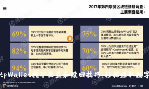 提升tpWallet挖矿收益和赎回技巧：轻松赚取数字资产