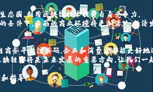\揭开云南区块链商务平台注册码的秘密：如何实现商业创新与成果提升/\  
\guanjianci区块链, 云南, 商务平台, 注册码/\guanjianci  

引言：区块链与商务的完美结合  
区块链技术作为近年来最具革命性的信息技术之一，正在全球范围内改变企业运营的方式。它不仅提高了信息的透明度和安全性，还推动了商业模式的创新。特别是在云南这样的多元文化地区，区块链技术的应用潜力巨大，有望为本地企业带来前所未有的机会。  
本文将深入探讨云南区块链商务平台注册码的相关信息，分析它所带来的具体成果，并探讨如何借助这一平台实现商业创新。  

一、云南区块链商务平台概述  
云南省积极响应国家关于区块链技术发展的号召，推动本地商业环境的数字化转型。通过建设区块链商务平台，云南不仅促进了商贸交流，还提升了本地企业的竞争力。  
该平台提供了一个安全、透明的环境，企业可以在上面进行各类商业活动，包括交易、支付、合同管理等。用户只需通过注册码进行身份验证，便可享受平台提供的多样服务。  

二、注册码的重要性  
在云南区块链商务平台中，注册码起着至关重要的作用。它不仅是用户身份的象征，更是进入这一新兴商业生态圈的“通行证”。  
每一个注册码都是唯一的，确保用户信息的安全和交易的可靠。这一机制有效防止了伪造和欺诈行为，提高了平台的信任度。此外，用户通过注册码可以享受到个性化的服务和推荐，提升了用户体验。  

三、具体成果分析  
云南区块链商务平台注册码带来的成果是不容忽视的。首先，在交易安全性上，区块链的去中心化特点让每一笔交易都能得到验证，减少了信任成本。这对于那些之前面临高度信任危机的行业尤为重要。  
其次，区块链技术提高了数据的透明度。企业在平台上进行交易时，所有的信息都可以追踪，消费者可以更清楚地了解到产品的来源和质量，从而更愿意进行消费。  
再次，平台还了供应链管理。通过区块链技术，企业可以实时监控商品流转情况，及时调整生产和销售策略，从而提高效率，降低成本。  

四、如何申请注册码  
申请云南区块链商务平台注册码并不复杂。用户需要访问官方网站，填写相关的申请信息。一般情况下，申请过程中需要提供企业的基本信息和信用证明。  
经过审核后，平台会生成唯一的注册码并发送给申请者。用户在收到注册码后，便可以登录平台，开始进行各类商业活动。  

五、成功案例分享  
许多云南本地企业已经成功利用区块链商务平台和注册码实现了商业的飞跃。例如，某家云南特色农产品企业，通过平台完成了从生产到销售的全链条管理，不仅提高了运营效率，还扩大了市场份额。  
通过透明的产品信息和高效的供应链管理，消费者对品牌的信任度显著提升，企业的销售额在短时间内翻倍。这一成功案例充分展示了区块链技术在实际商业中的巨大潜力。  

六、未来展望  
随着云南区块链商务平台的不断发展，注册码的作用将更加突出。未来，我们可以预见到更多企业将加入这一生态圈，利用区块链技术提升自身竞争力。  
同时，技术的不断进步和政策的支持也将推动平台的功能不断升级，从而更好地服务于企业和消费者。在这样的条件下，云南的商业环境将更加活跃，经济发展也将迎来新的机遇。  

结语：加入区块链浪潮  
区块链技术正在改变我们的生活方式，云南的商业环境也正在经历一场前所未有的变革。通过注册云南区块链商务平台注册码，企业和消费者都能更好地适应这种变革，把握住转型带来的机遇。  
在这一新兴的平台上，让我们共同努力，开启商业创新的新篇章。无论是对企业的管理还是对消费者的服务，区块链都将是未来发展的重要方向。让我们一起迎接这份挑战，勇敢站在时代的最前沿。  

以上内容围绕云南区块链商务平台注册码进行了详尽的分析和探讨，期待能够为相关人士提供有价值的参考和指导。