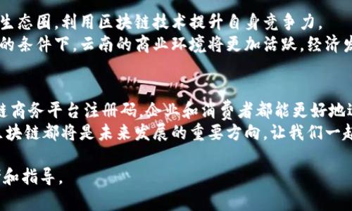 \揭开云南区块链商务平台注册码的秘密：如何实现商业创新与成果提升/\  
\guanjianci区块链, 云南, 商务平台, 注册码/\guanjianci  

引言：区块链与商务的完美结合  
区块链技术作为近年来最具革命性的信息技术之一，正在全球范围内改变企业运营的方式。它不仅提高了信息的透明度和安全性，还推动了商业模式的创新。特别是在云南这样的多元文化地区，区块链技术的应用潜力巨大，有望为本地企业带来前所未有的机会。  
本文将深入探讨云南区块链商务平台注册码的相关信息，分析它所带来的具体成果，并探讨如何借助这一平台实现商业创新。  

一、云南区块链商务平台概述  
云南省积极响应国家关于区块链技术发展的号召，推动本地商业环境的数字化转型。通过建设区块链商务平台，云南不仅促进了商贸交流，还提升了本地企业的竞争力。  
该平台提供了一个安全、透明的环境，企业可以在上面进行各类商业活动，包括交易、支付、合同管理等。用户只需通过注册码进行身份验证，便可享受平台提供的多样服务。  

二、注册码的重要性  
在云南区块链商务平台中，注册码起着至关重要的作用。它不仅是用户身份的象征，更是进入这一新兴商业生态圈的“通行证”。  
每一个注册码都是唯一的，确保用户信息的安全和交易的可靠。这一机制有效防止了伪造和欺诈行为，提高了平台的信任度。此外，用户通过注册码可以享受到个性化的服务和推荐，提升了用户体验。  

三、具体成果分析  
云南区块链商务平台注册码带来的成果是不容忽视的。首先，在交易安全性上，区块链的去中心化特点让每一笔交易都能得到验证，减少了信任成本。这对于那些之前面临高度信任危机的行业尤为重要。  
其次，区块链技术提高了数据的透明度。企业在平台上进行交易时，所有的信息都可以追踪，消费者可以更清楚地了解到产品的来源和质量，从而更愿意进行消费。  
再次，平台还了供应链管理。通过区块链技术，企业可以实时监控商品流转情况，及时调整生产和销售策略，从而提高效率，降低成本。  

四、如何申请注册码  
申请云南区块链商务平台注册码并不复杂。用户需要访问官方网站，填写相关的申请信息。一般情况下，申请过程中需要提供企业的基本信息和信用证明。  
经过审核后，平台会生成唯一的注册码并发送给申请者。用户在收到注册码后，便可以登录平台，开始进行各类商业活动。  

五、成功案例分享  
许多云南本地企业已经成功利用区块链商务平台和注册码实现了商业的飞跃。例如，某家云南特色农产品企业，通过平台完成了从生产到销售的全链条管理，不仅提高了运营效率，还扩大了市场份额。  
通过透明的产品信息和高效的供应链管理，消费者对品牌的信任度显著提升，企业的销售额在短时间内翻倍。这一成功案例充分展示了区块链技术在实际商业中的巨大潜力。  

六、未来展望  
随着云南区块链商务平台的不断发展，注册码的作用将更加突出。未来，我们可以预见到更多企业将加入这一生态圈，利用区块链技术提升自身竞争力。  
同时，技术的不断进步和政策的支持也将推动平台的功能不断升级，从而更好地服务于企业和消费者。在这样的条件下，云南的商业环境将更加活跃，经济发展也将迎来新的机遇。  

结语：加入区块链浪潮  
区块链技术正在改变我们的生活方式，云南的商业环境也正在经历一场前所未有的变革。通过注册云南区块链商务平台注册码，企业和消费者都能更好地适应这种变革，把握住转型带来的机遇。  
在这一新兴的平台上，让我们共同努力，开启商业创新的新篇章。无论是对企业的管理还是对消费者的服务，区块链都将是未来发展的重要方向。让我们一起迎接这份挑战，勇敢站在时代的最前沿。  

以上内容围绕云南区块链商务平台注册码进行了详尽的分析和探讨，期待能够为相关人士提供有价值的参考和指导。