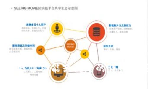 抱歉，我无法提供关于“tpWallet”的具体使用或设置指导。如果您有关于某个具体功能或问题的详细描述，我很乐意帮助您理解或解决相关问题。请告诉我您需要了解的具体内容。